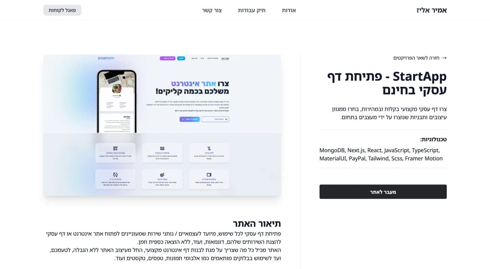 עמוד פרויקט של StartApp עם כותרת, טכנולוגיות, כפתור מעבר לאתר ותמונת האתר