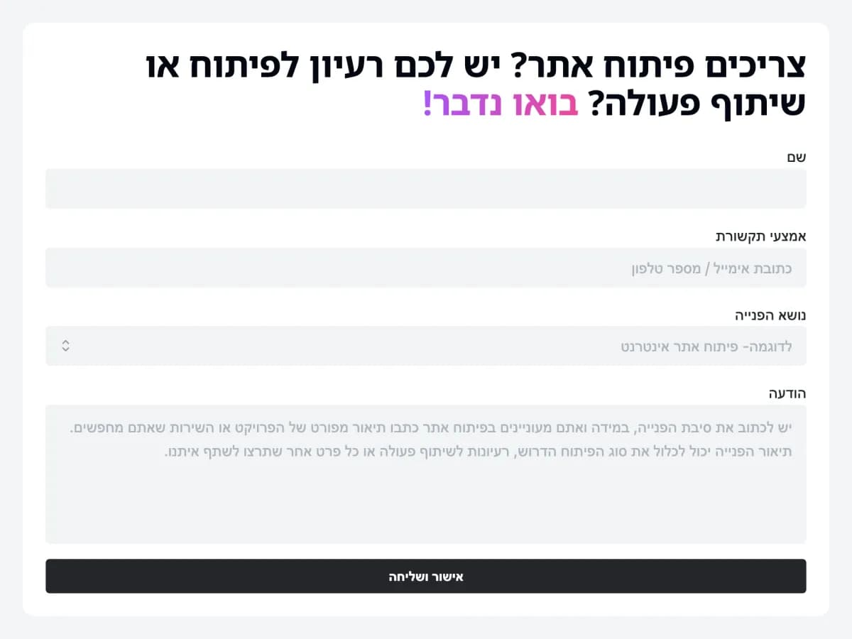 טופס פנייה עם שם, אמצעי תקשורת, נושא הפנייה והודעה
