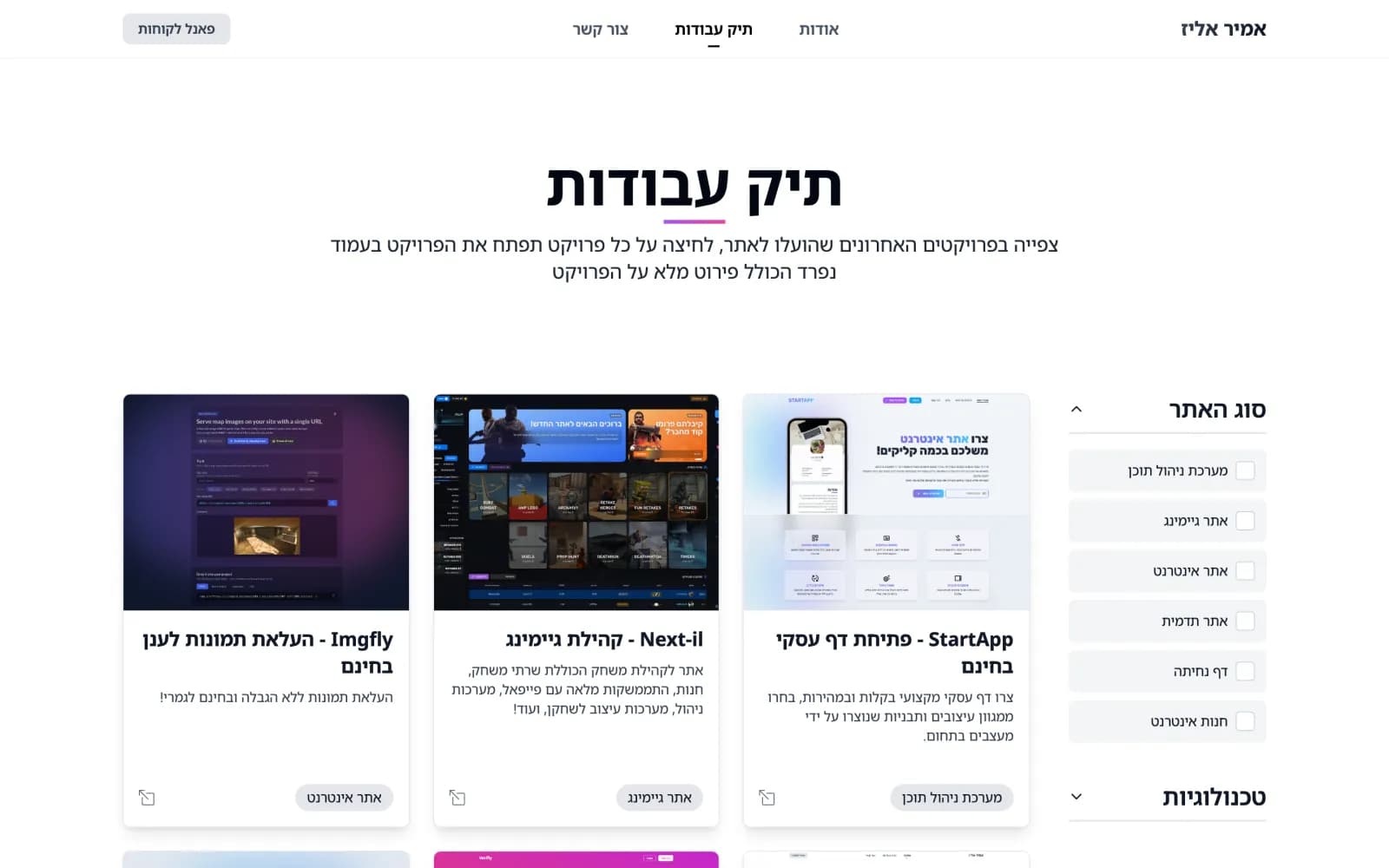 עמוד תיק העבודות עם כרטיסי פרויקטים וסינון לפי סוג האתר וטכנולוגיות