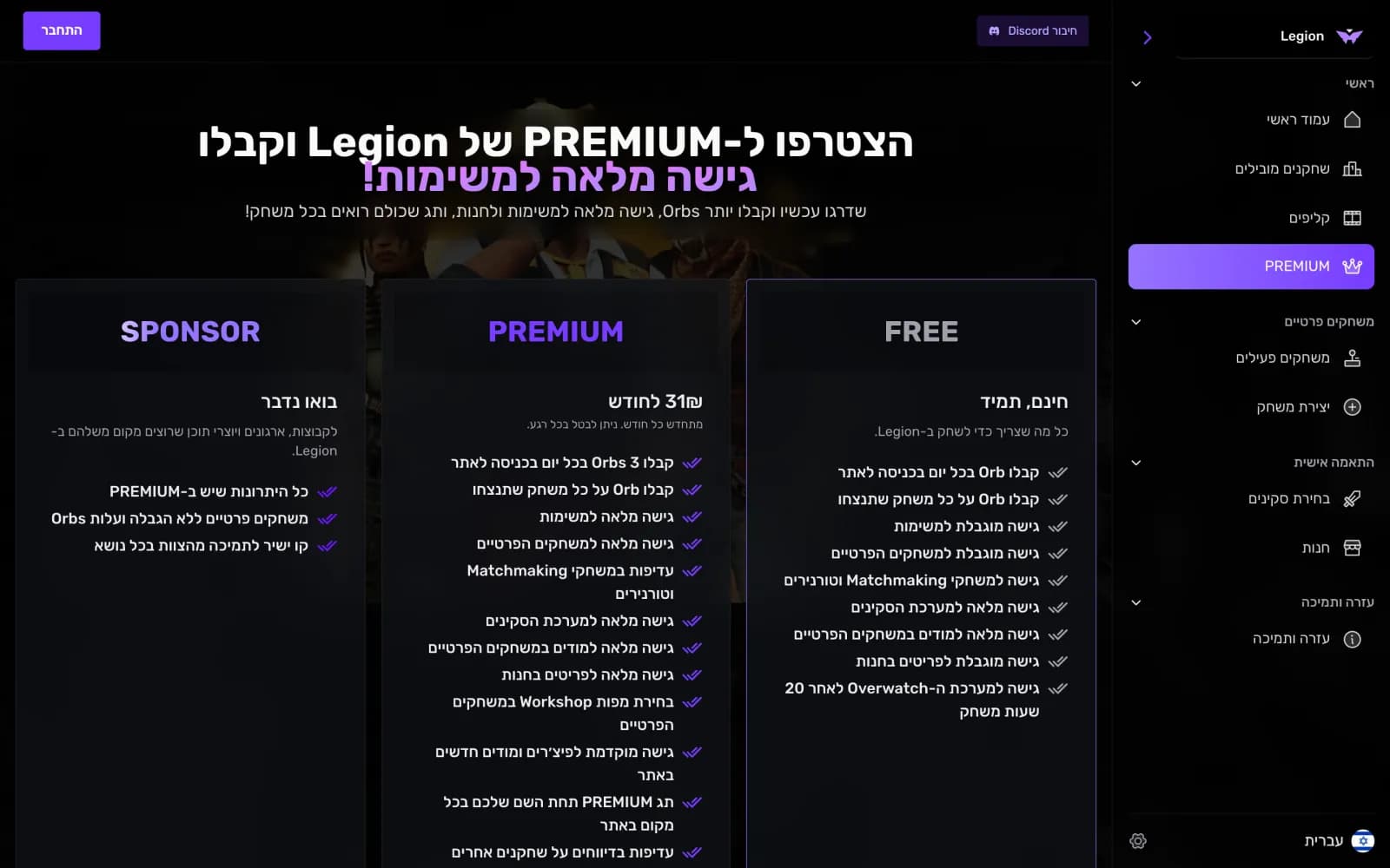 עמוד התוכניות עם FREE, PREMIUM ו-SPONSOR ומה כל תוכנית כוללת