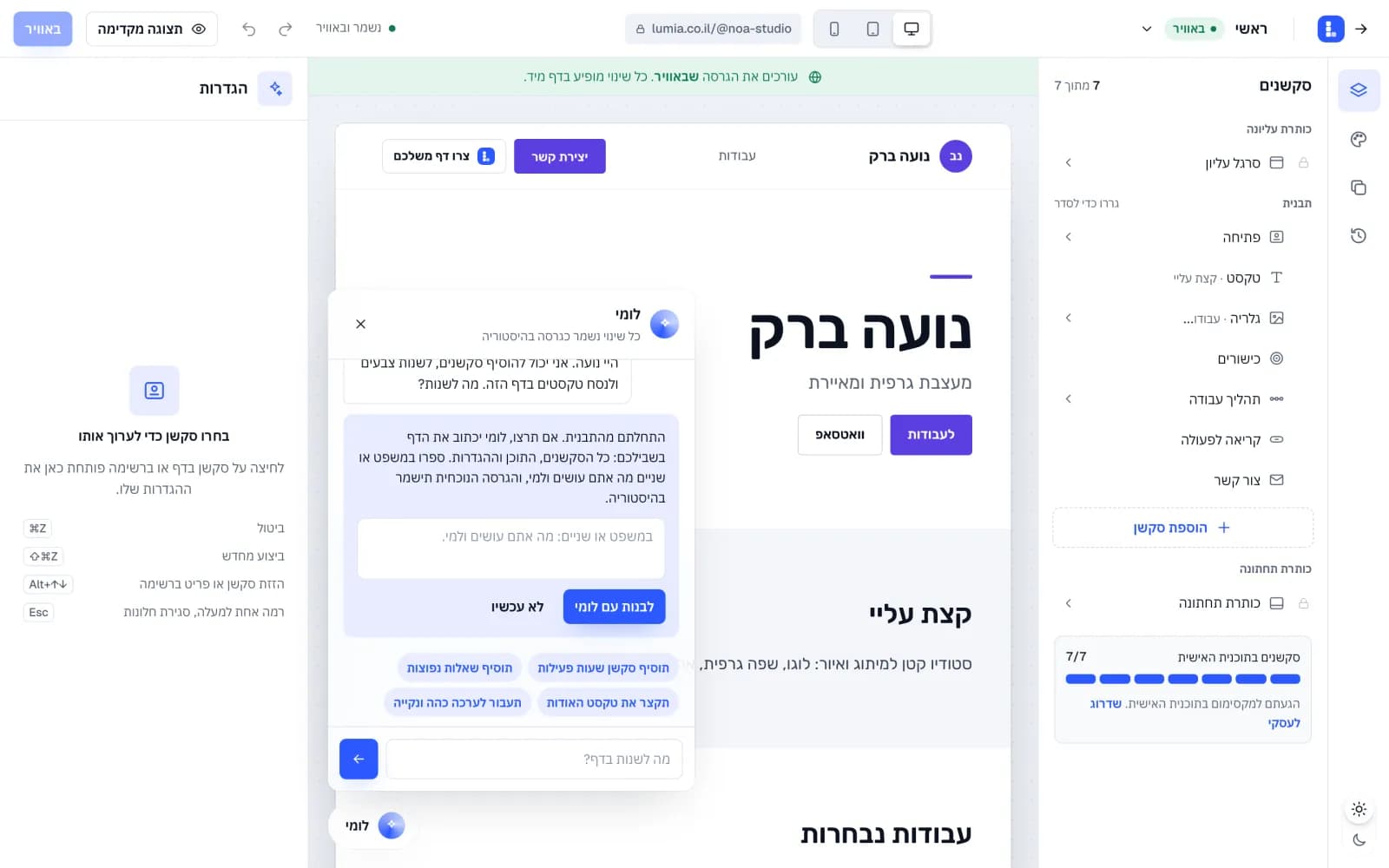 עורך הדף עם רשימת הסקשנים, הקנבס וחלון השיחה עם לומי