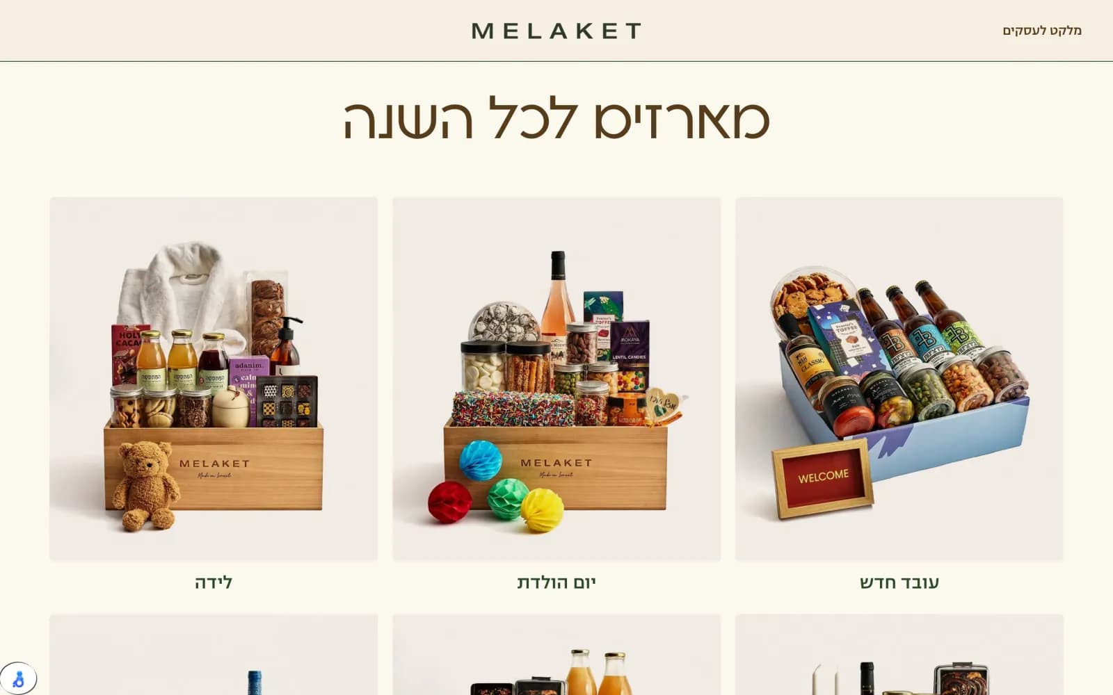 רשת מארזים לכל השנה: לידה, יום הולדת, עובד חדש