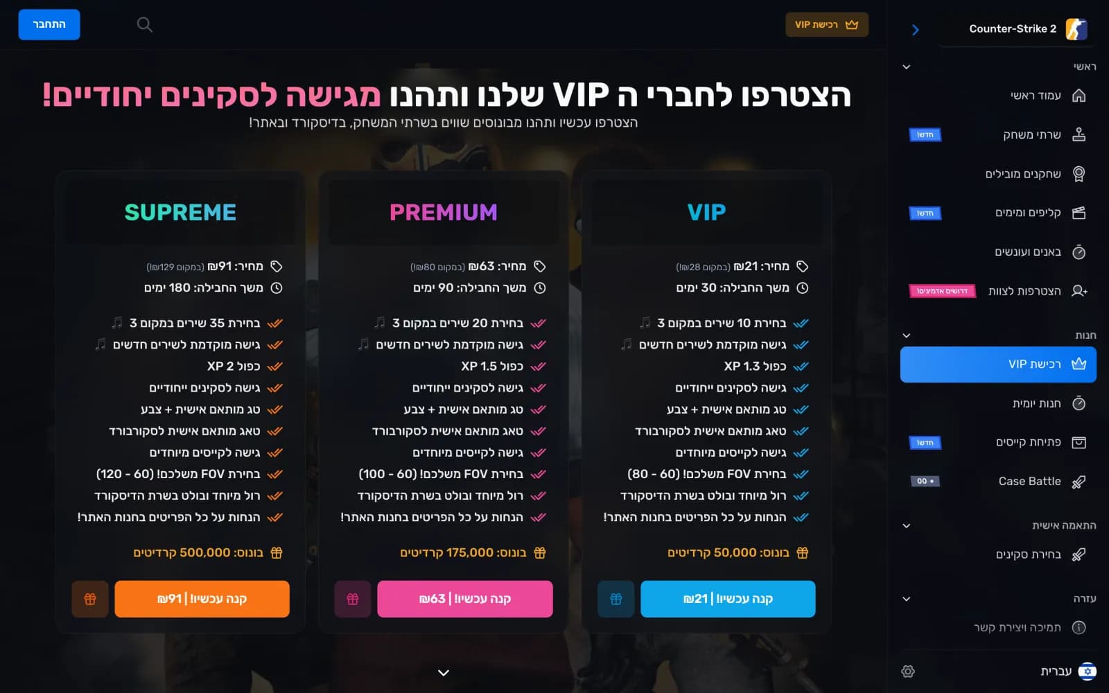 עמוד ה-VIP עם שלוש חבילות, המחיר, משך החבילה וההטבות של כל אחת