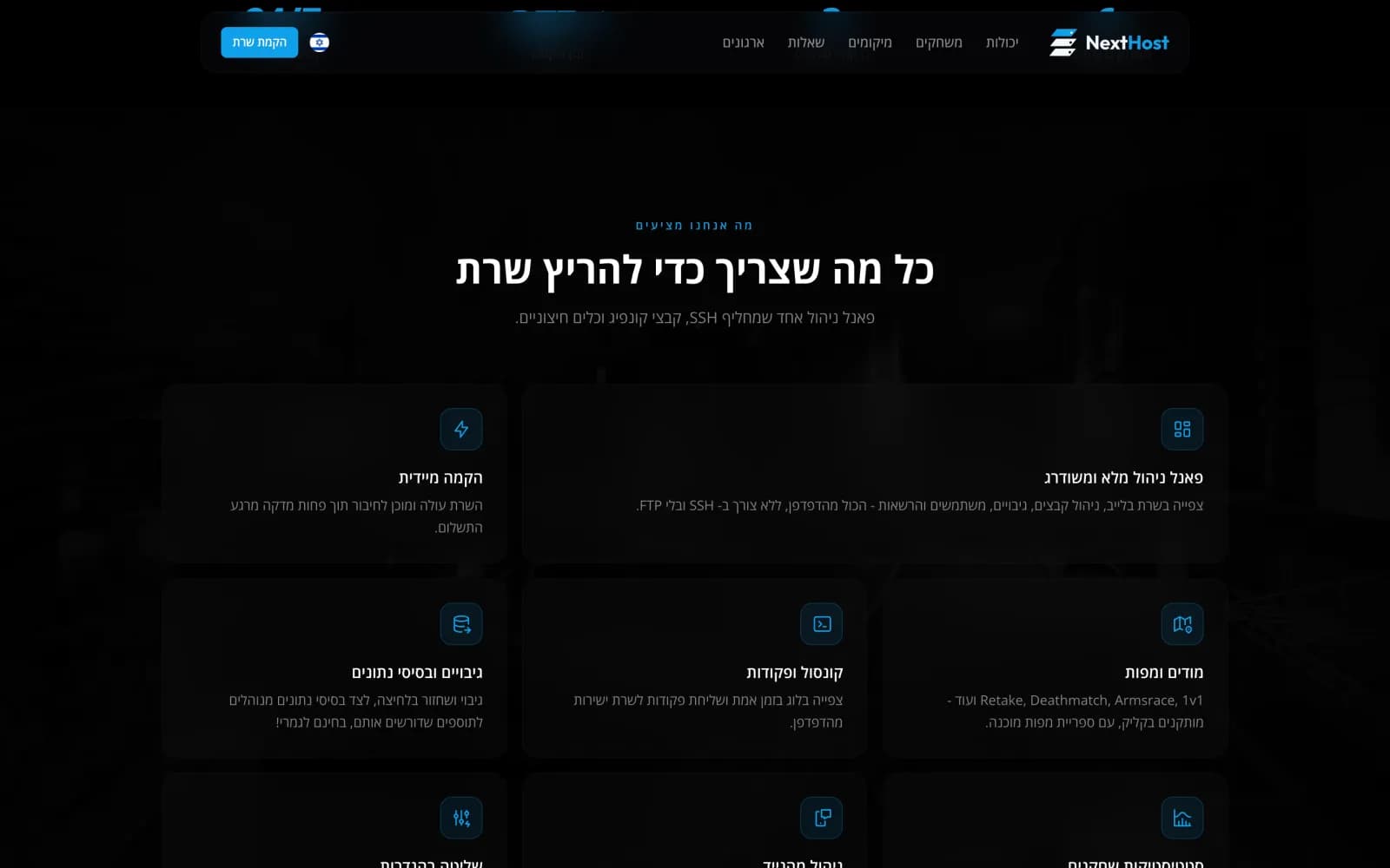 אזור היכולות בעמוד הבית - פאנל ניהול, הקמה, מודים ומפות, קונסול וגיבויים