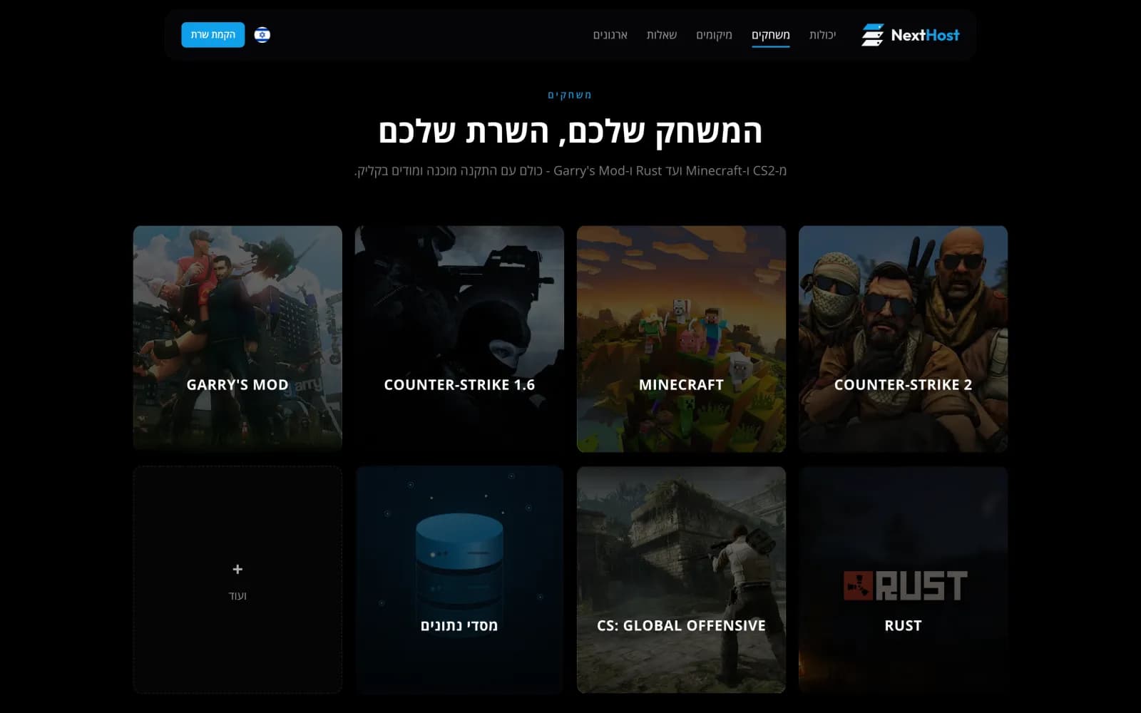 רשת המשחקים בעמוד הבית - CS2, Minecraft, CS 1.6, Garry's Mod, Rust, CS:GO ומסדי נתונים