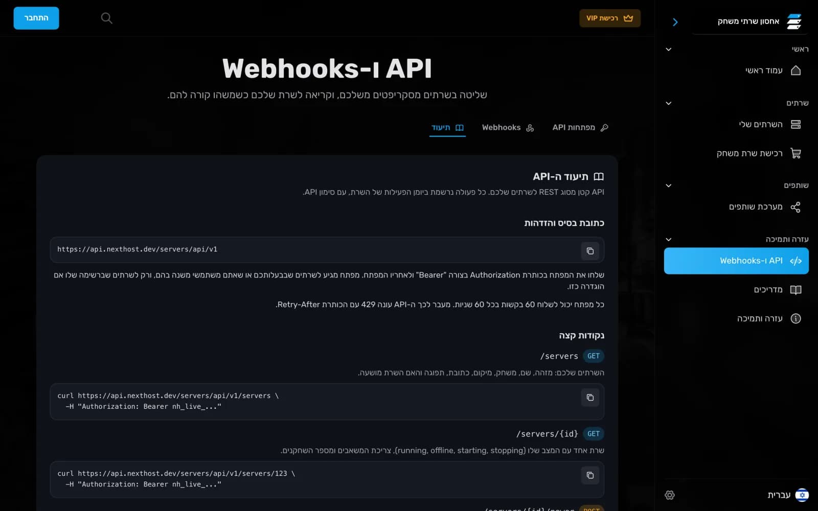 עמוד ה-API וה-Webhooks בלשונית התיעוד, עם כתובת בסיס, הזדהות ונקודות קצה