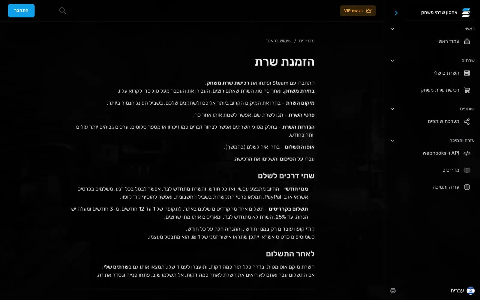 המדריך להזמנת שרת, עם שלבי ההזמנה ושתי דרכי התשלום