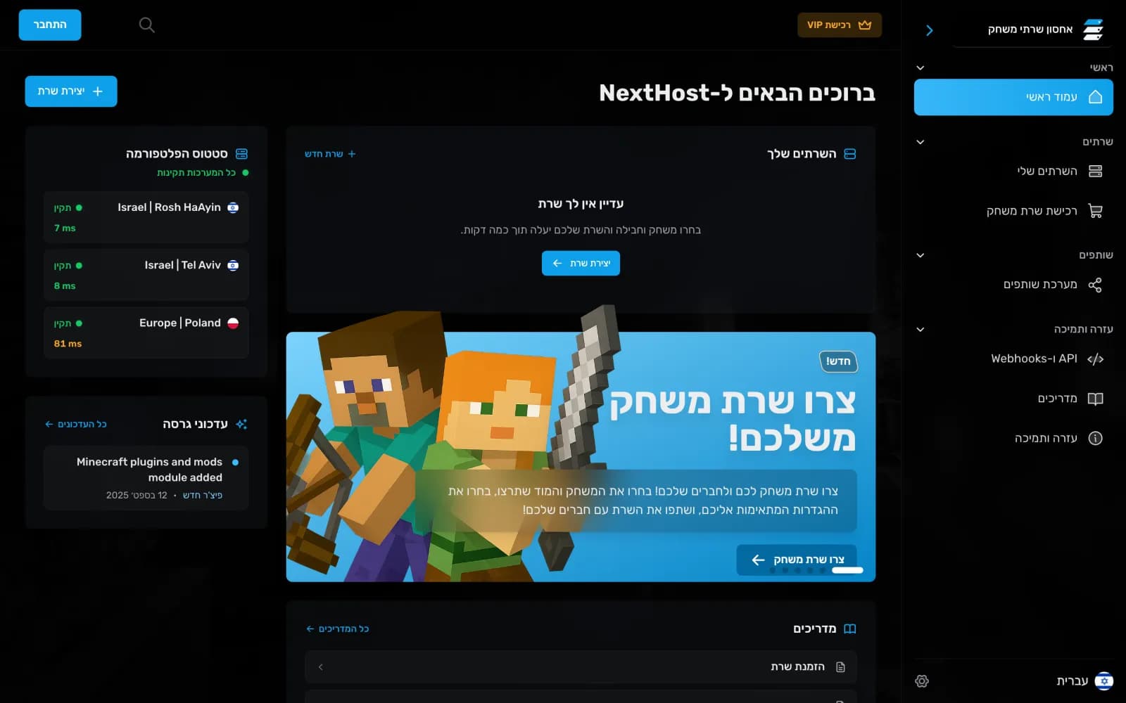 העמוד הראשי של NextHost למשתמש לא מחובר, עם מצב המיקומים, עדכוני גרסה ומדריכים