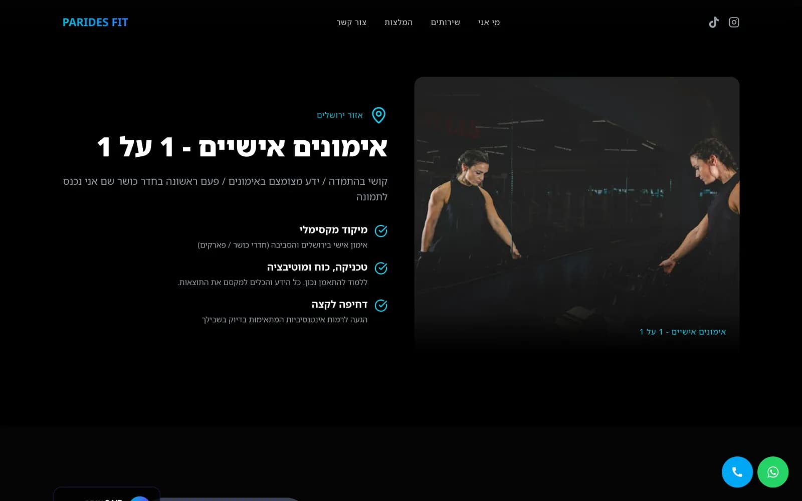 אזור "אימונים אישיים - 1 על 1" עם שלושה דגשים ותמונה