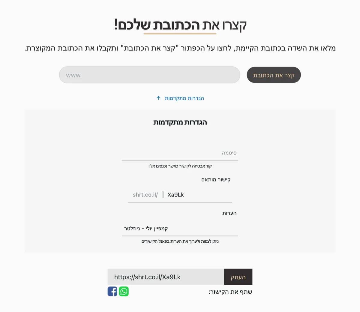 טופס הקיצור עם שדות סיסמה, קישור מותאם והערות, ותוצאה https://shrt.co.il/Xa9Lk