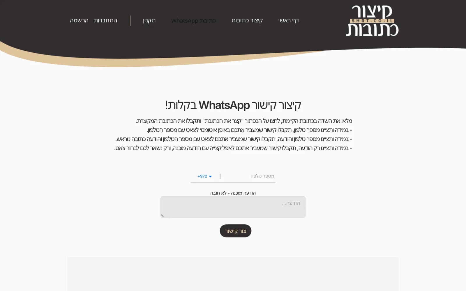 עמוד מחולל קישורי וואטסאפ עם בחירת קידומת, שדה טלפון ושדה הודעה