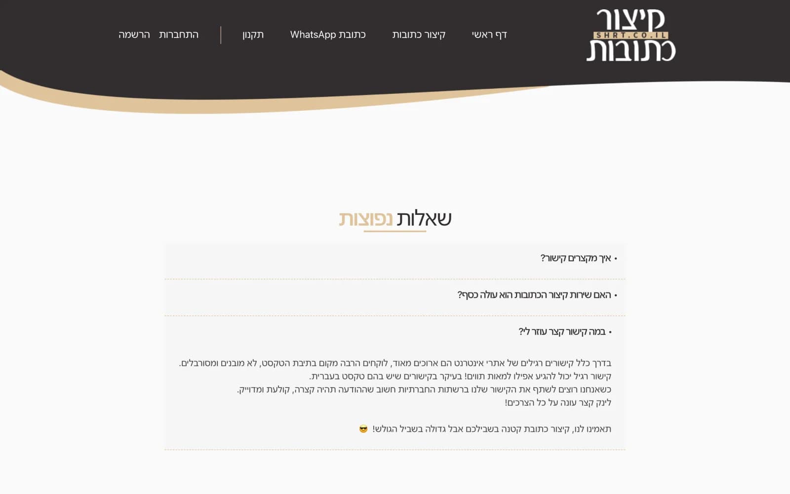 עמוד שאלות נפוצות עם תשובה פתוחה לשאלה "במה קישור קצר עוזר לי?"