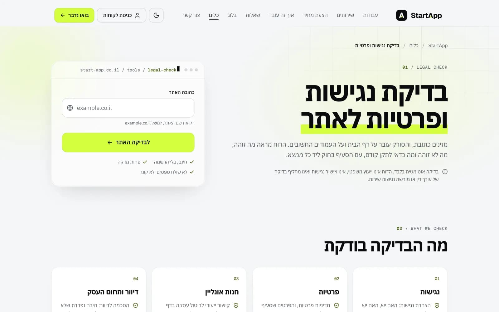 עמוד בדיקת נגישות ופרטיות לאתר עם שדה כתובת