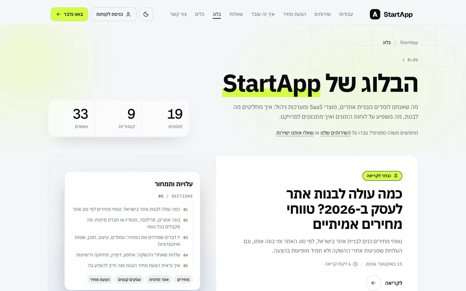 עמוד הבלוג של StartApp עם פוסט נבחר ותוכן עניינים