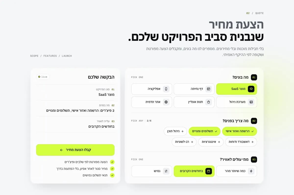בונה הבקשה להצעת מחיר עם בחירת סוג פרויקט, פיצ'רים ולוח זמנים