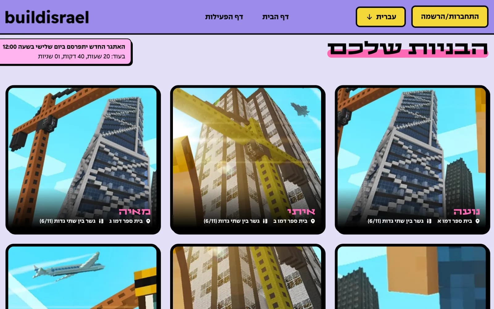 גלריית "הבניות שלכם" עם כרטיסי עבודות, שמות פרטיים ובתי ספר
