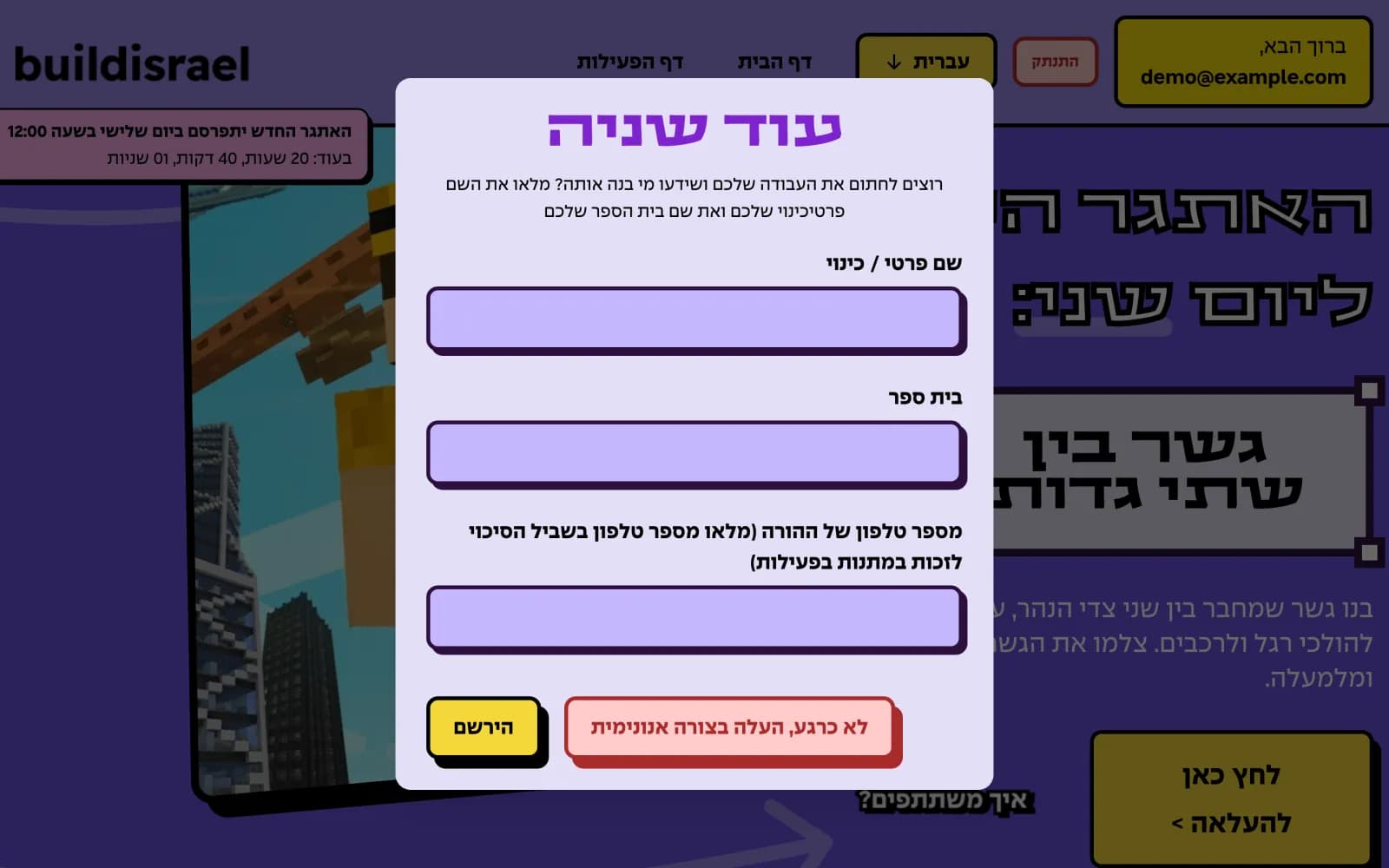 חלון "עוד שניה" עם שם פרטי או כינוי, בית ספר, טלפון של הורה וכפתור להעלאה אנונימית