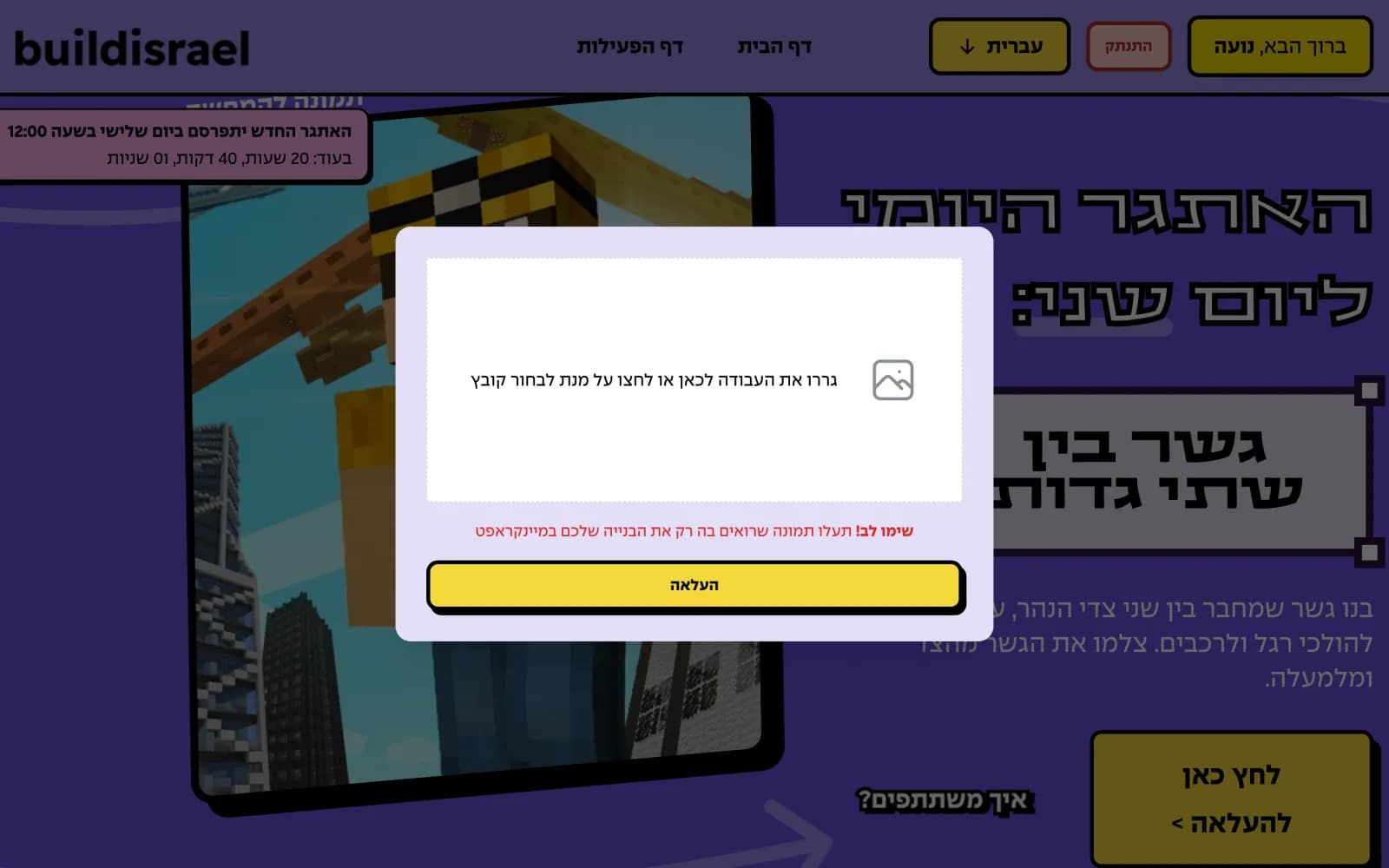 חלון העלאת עבודה עם אזור גרירה ותזכורת להעלות רק את הבנייה