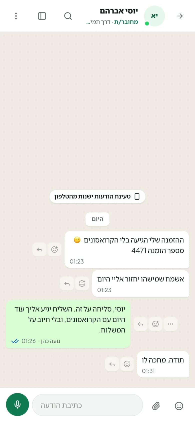 שיחה פתוחה בטלפון עם הודעה יוצאת שנקראה