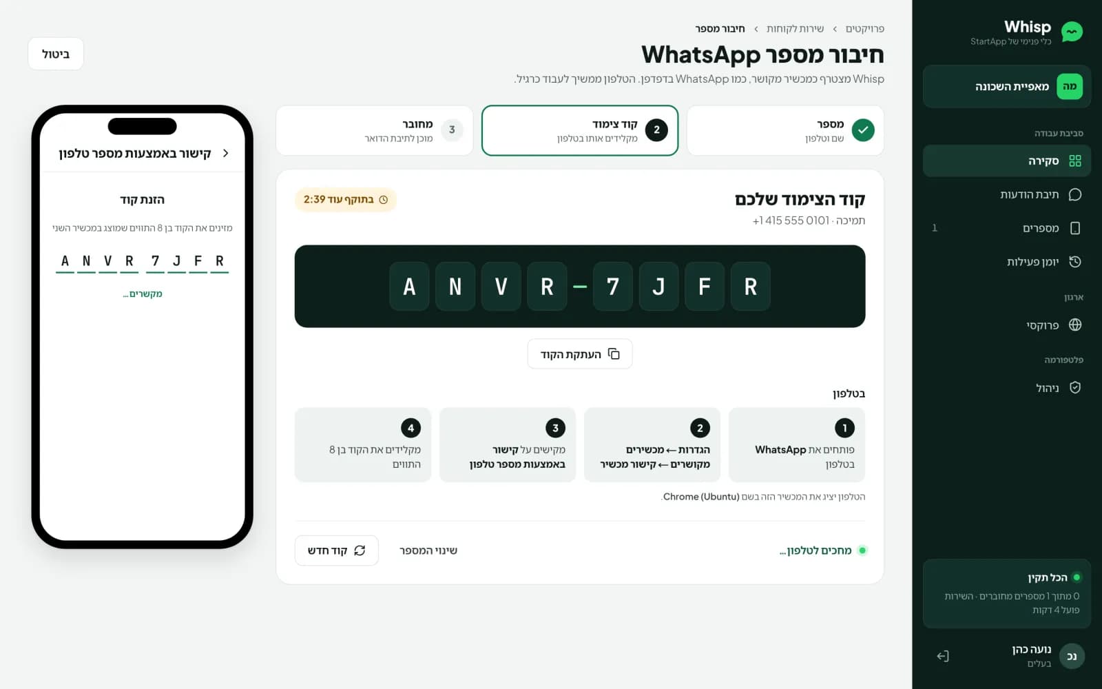 מסך חיבור מספר עם קוד צימוד בן 8 תווים והוראות לטלפון
