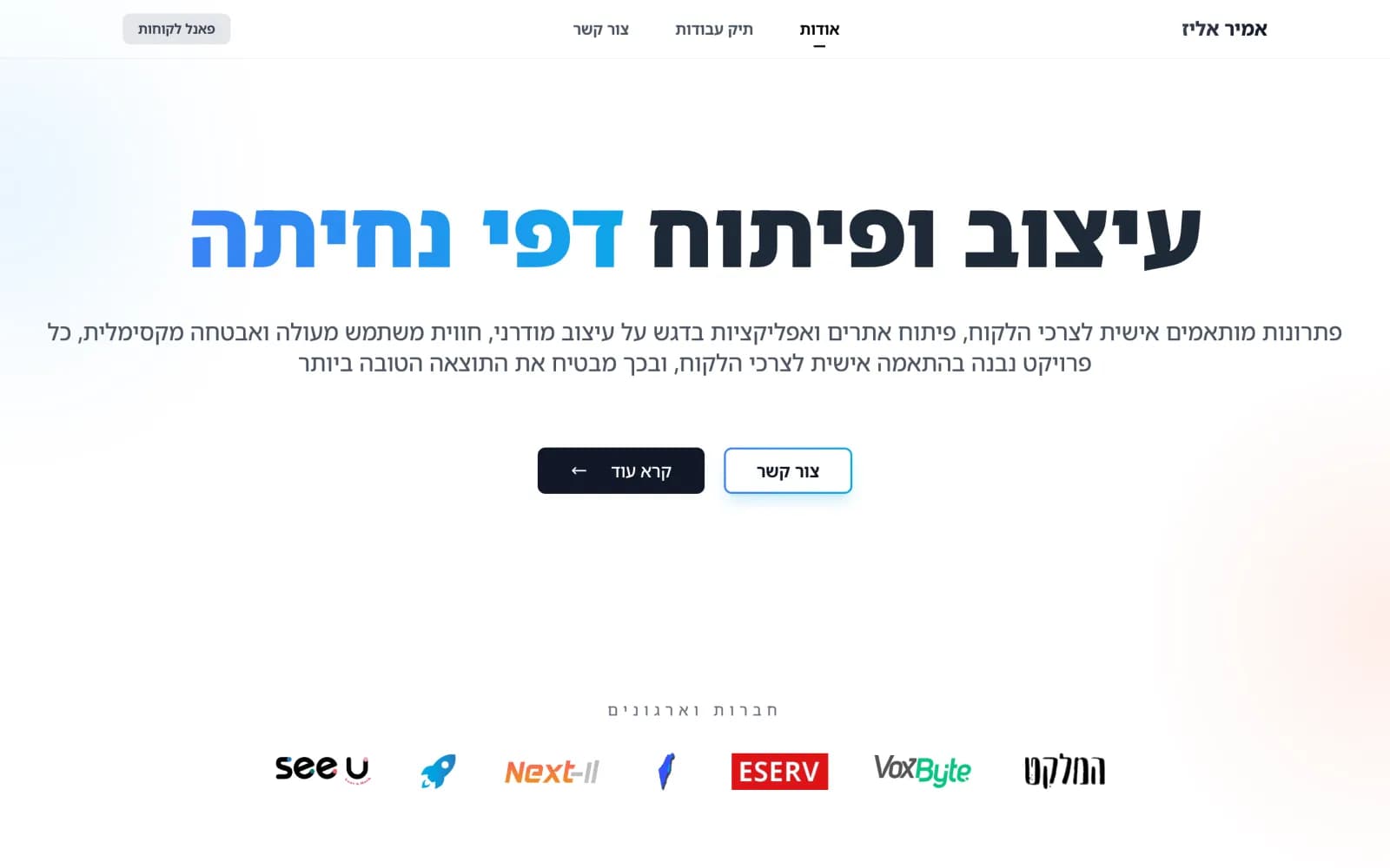 צילום מסך של עמוד הבית באתר AmirEliz - האתר הקודם שלנו, עם תיק עבודות ופאנל לקוחות