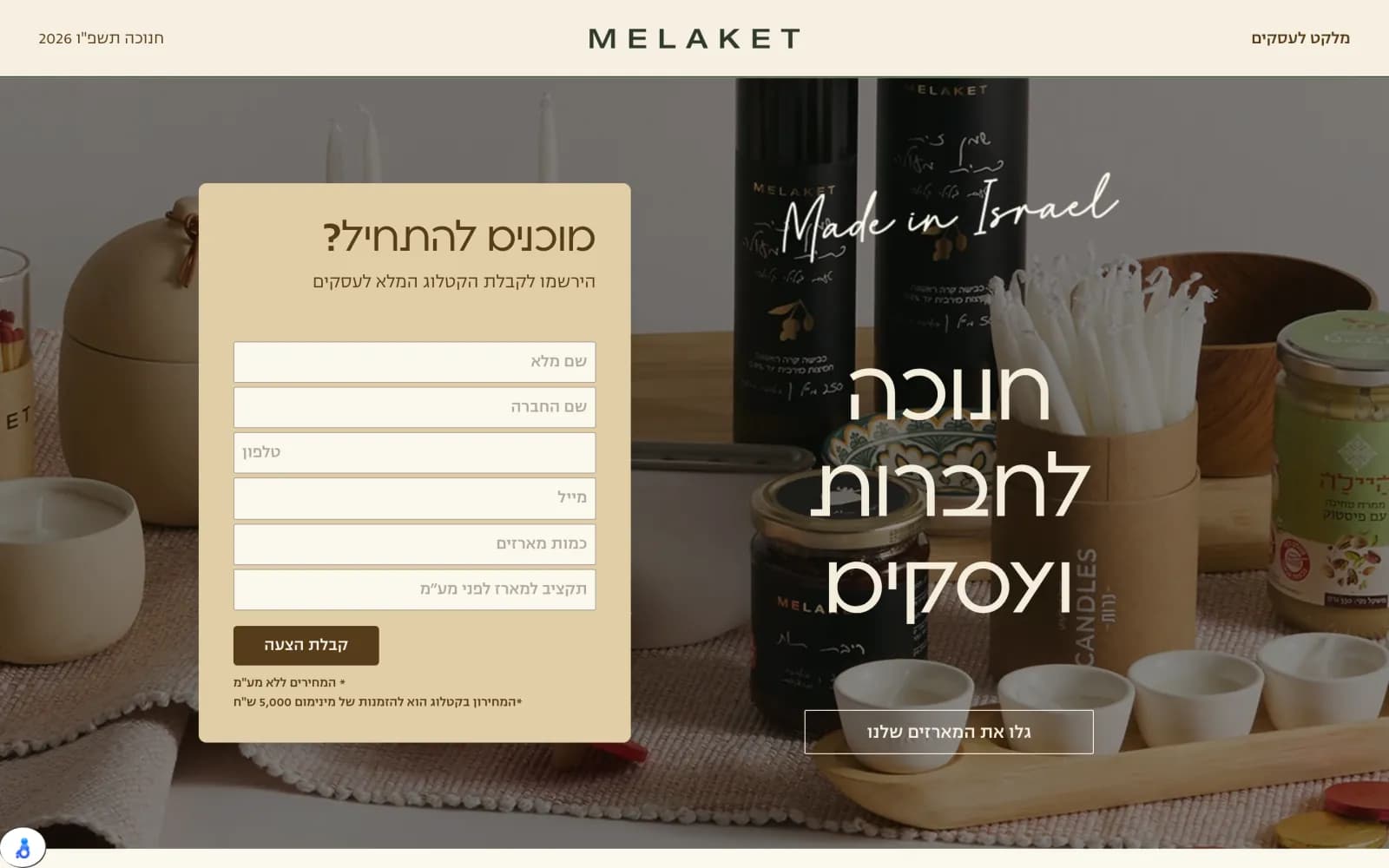 צילום מסך של עמוד הבית באתר המלקט - מארזי מתנה לחברות ועסקים