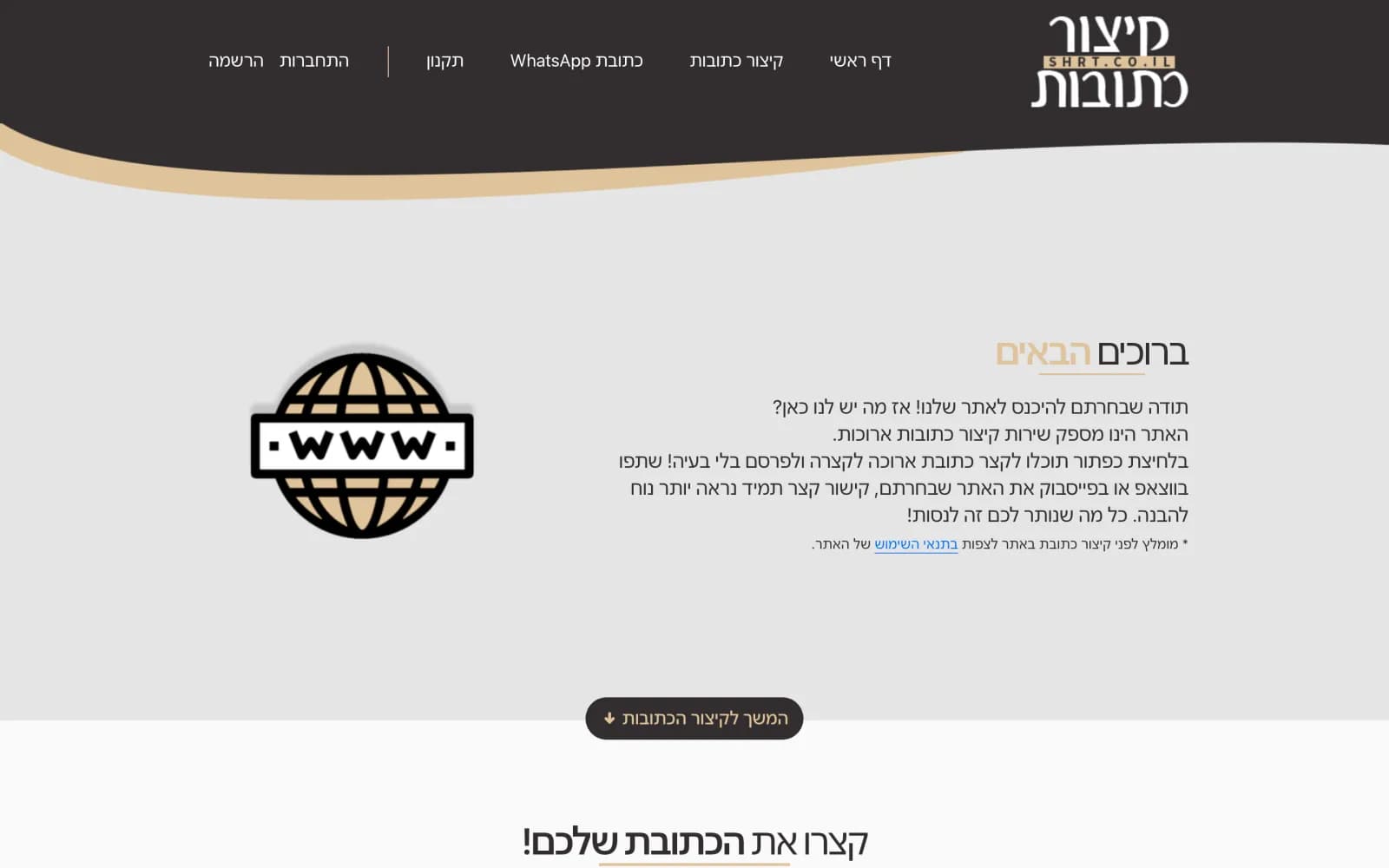 צילום מסך של עמוד הבית באתר SHRT - קיצור קישורים בעברית