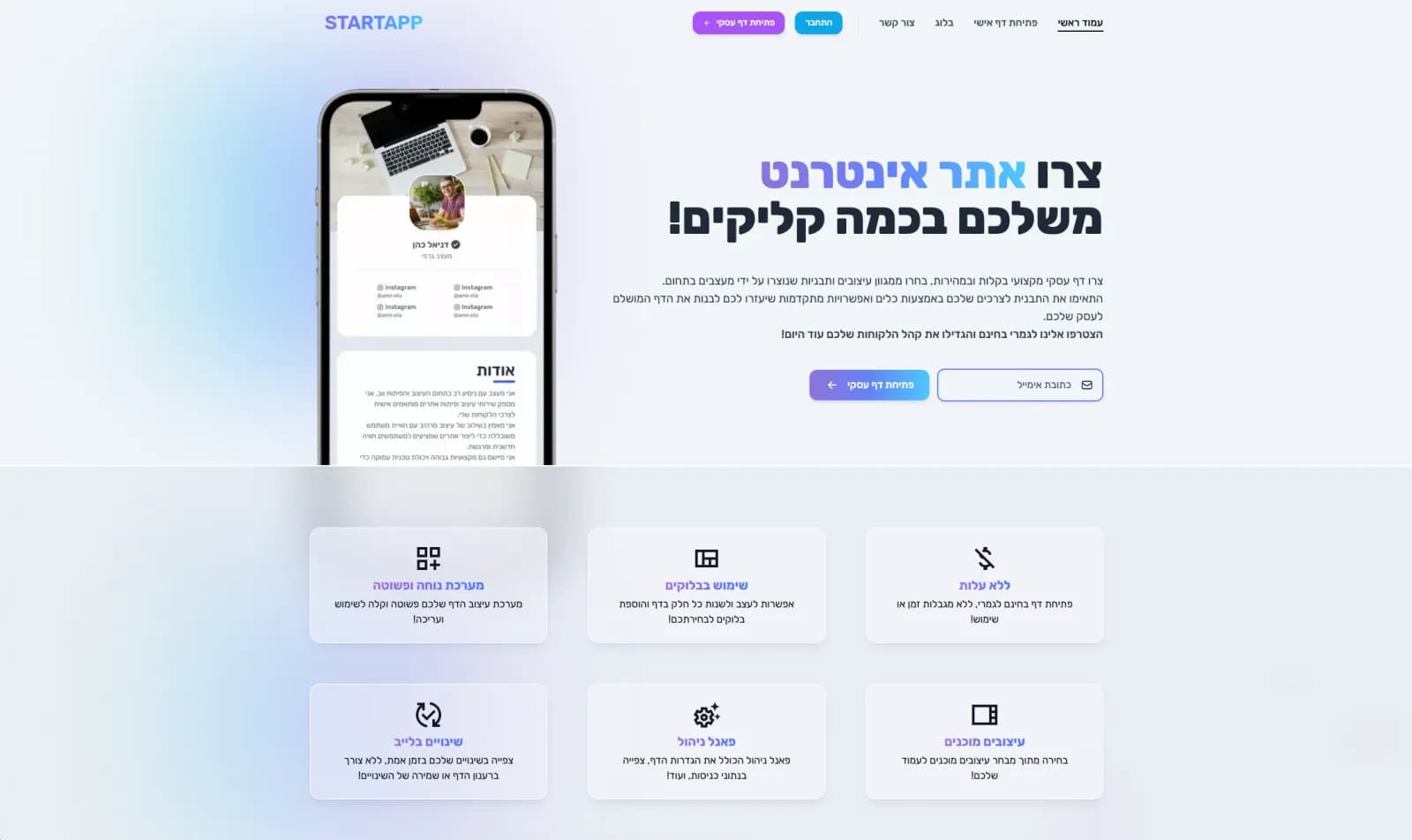 צילום מסך של עמוד הבית באתר StartApp - פתיחת דף עסקי בחינם