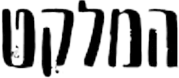 המלקט